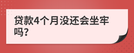 贷款4个月没还会坐牢吗？