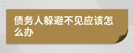 债务人躲避不见应该怎么办