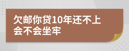 欠邮你贷10年还不上会不会坐牢