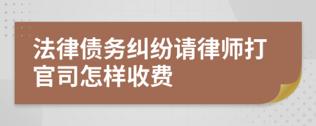 法律债务纠纷请律师打官司怎样收费