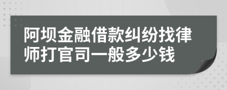 阿坝金融借款纠纷找律师打官司一般多少钱