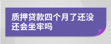 质押贷款四个月了还没还会坐牢吗