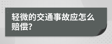 轻微的交通事故应怎么赔偿？