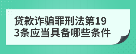 贷款诈骗罪刑法第193条应当具备哪些条件
