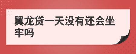 翼龙贷一天没有还会坐牢吗