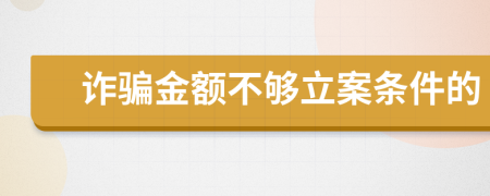 诈骗金额不够立案条件的