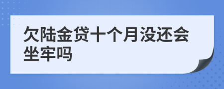 欠陆金贷十个月没还会坐牢吗