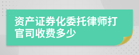资产证券化委托律师打官司收费多少