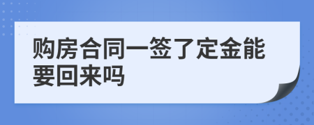 购房合同一签了定金能要回来吗