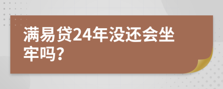 满易贷24年没还会坐牢吗？