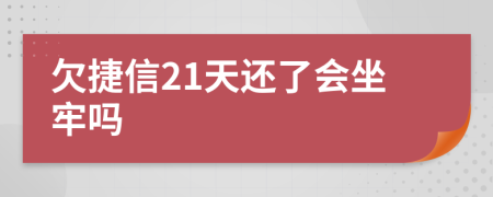 欠捷信21天还了会坐牢吗