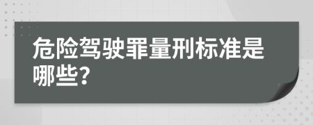 危险驾驶罪量刑标准是哪些？