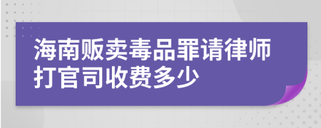 海南贩卖毒品罪请律师打官司收费多少