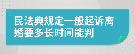 民法典规定一般起诉离婚要多长时间能判