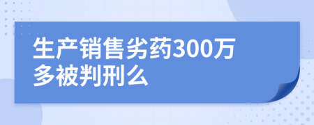 生产销售劣药300万多被判刑么