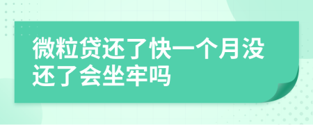 微粒贷还了快一个月没还了会坐牢吗