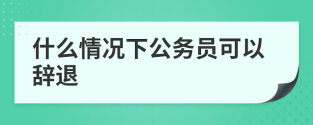 什么情况下公务员可以辞退