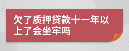 欠了质押贷款十一年以上了会坐牢吗