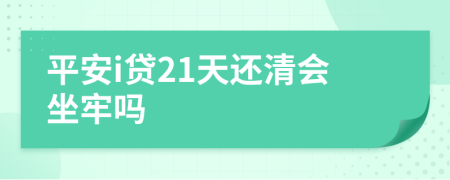 平安i贷21天还清会坐牢吗