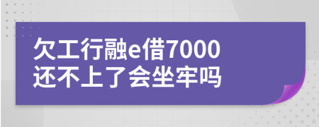 欠工行融e借7000还不上了会坐牢吗