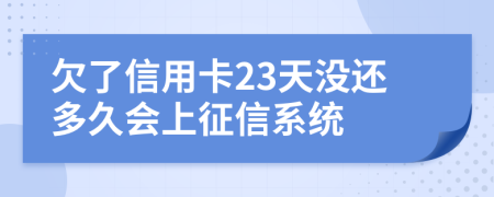 欠了信用卡23天没还多久会上征信系统