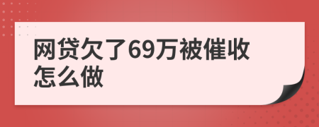 网贷欠了69万被催收怎么做