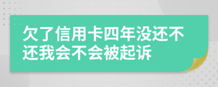欠了信用卡四年没还不还我会不会被起诉