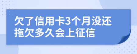 欠了信用卡3个月没还拖欠多久会上征信