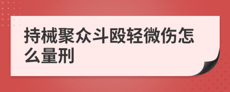 持械聚众斗殴轻微伤怎么量刑