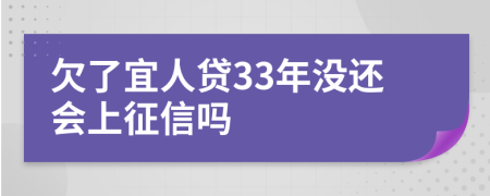 欠了宜人贷33年没还会上征信吗