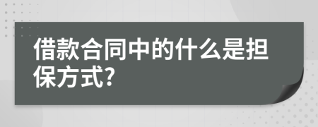 借款合同中的什么是担保方式?