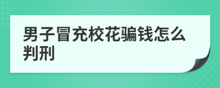 男子冒充校花骗钱怎么判刑