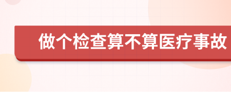 做个检查算不算医疗事故