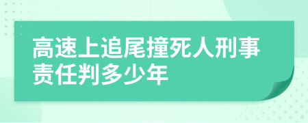 高速上追尾撞死人刑事责任判多少年