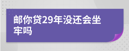 邮你贷29年没还会坐牢吗