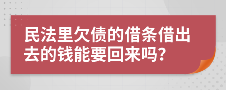 民法里欠债的借条借出去的钱能要回来吗？