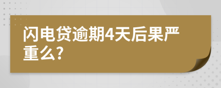 闪电贷逾期4天后果严重么?