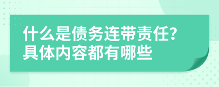 什么是债务连带责任？具体内容都有哪些