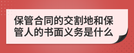 保管合同的交割地和保管人的书面义务是什么