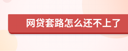 网贷套路怎么还不上了