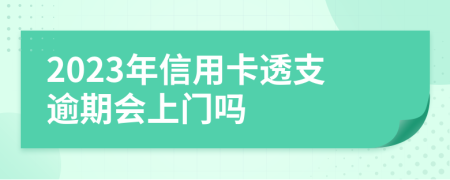 2023年信用卡透支逾期会上门吗