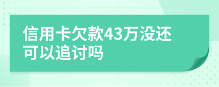 信用卡欠款43万没还可以追讨吗