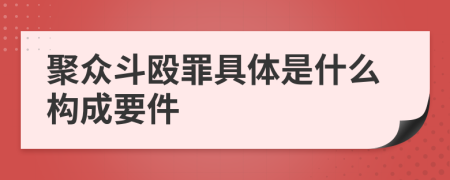 聚众斗殴罪具体是什么构成要件