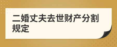 二婚丈夫去世财产分割规定