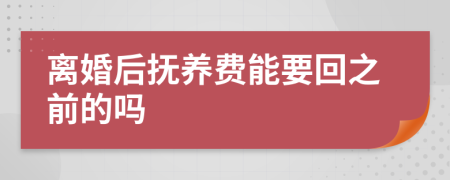 离婚后抚养费能要回之前的吗