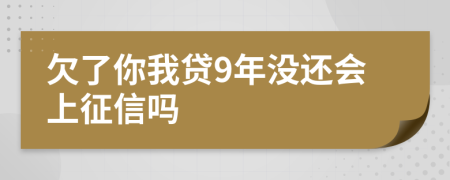 欠了你我贷9年没还会上征信吗