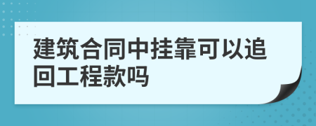 建筑合同中挂靠可以追回工程款吗