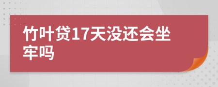 竹叶贷17天没还会坐牢吗