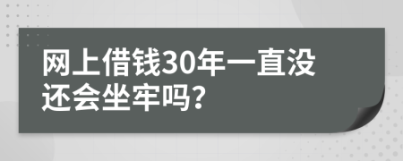 网上借钱30年一直没还会坐牢吗？