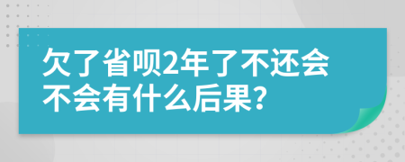 欠了省呗2年了不还会不会有什么后果？